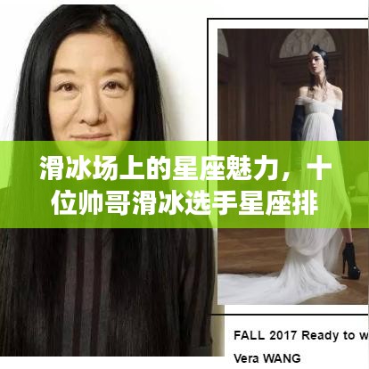 滑冰场上的星座魅力，十位帅哥滑冰选手星座排名揭秘！