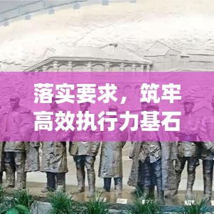 落实要求，筑牢高效执行力基石