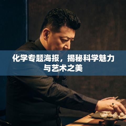 化学专题海报，揭秘科学魅力与艺术之美