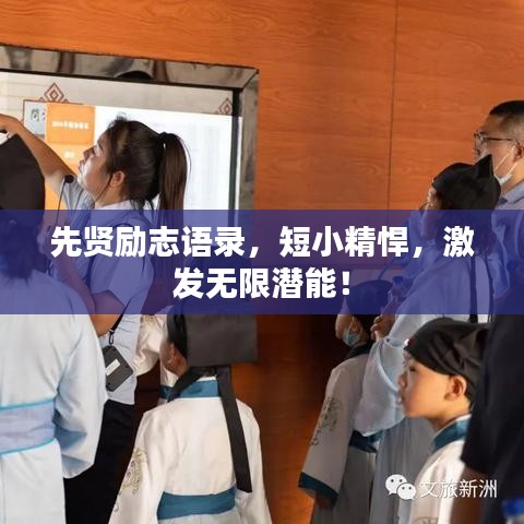 先贤励志语录，短小精悍，激发无限潜能！