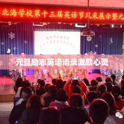 元旦励志英语语录激励心灵