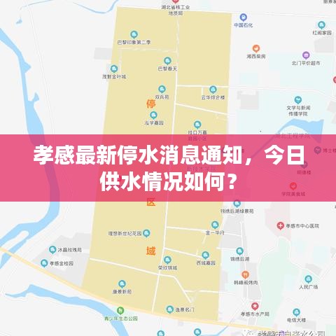 孝感最新停水消息通知，今日供水情况如何？