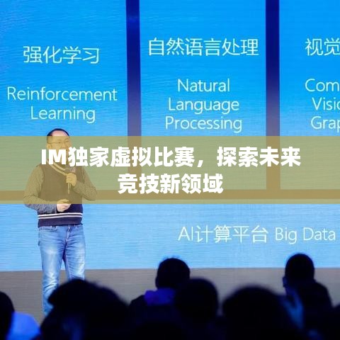 IM独家虚拟比赛，探索未来竞技新领域