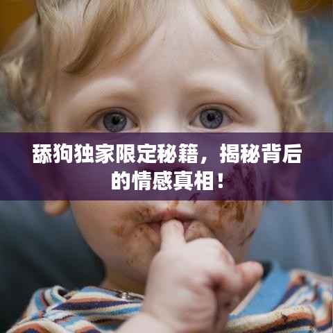 舔狗独家限定秘籍，揭秘背后的情感真相！