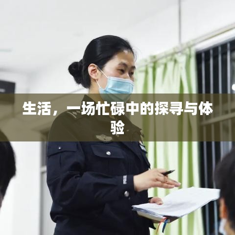 生活，一场忙碌中的探寻与体验