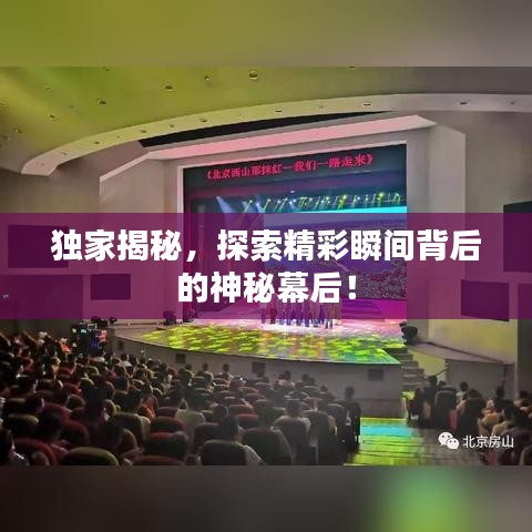 独家揭秘，探索精彩瞬间背后的神秘幕后！