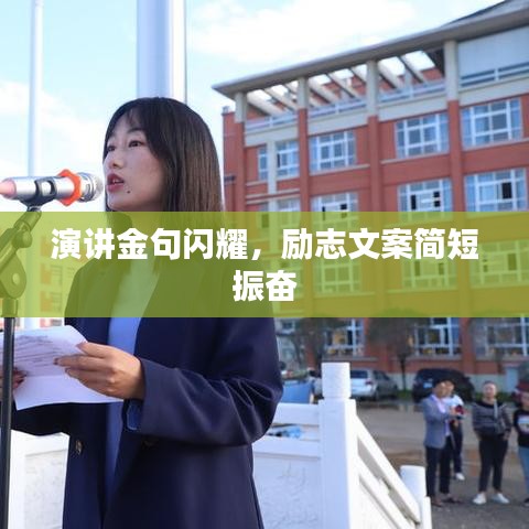 演讲金句闪耀，励志文案简短振奋