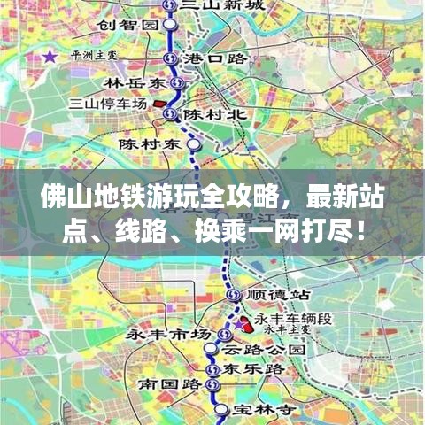 佛山地铁游玩全攻略，最新站点、线路、换乘一网打尽！