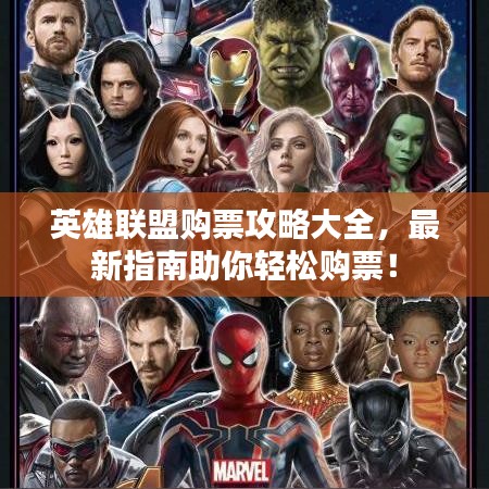 英雄联盟购票攻略大全，最新指南助你轻松购票！