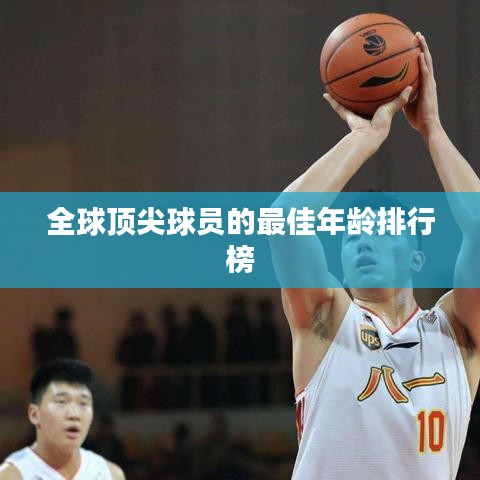 全球顶尖球员的最佳年龄排行榜
