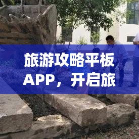 旅游攻略平板APP，开启旅行新伙伴的探索之旅
