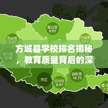 方城县学校排名揭秘，教育质量背后的深度解读