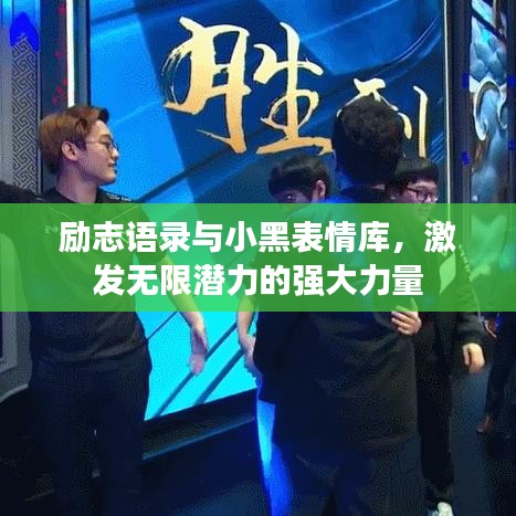 励志语录与小黑表情库，激发无限潜力的强大力量