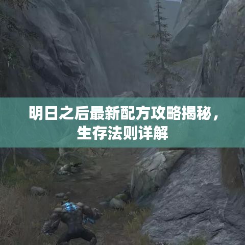 明日之后最新配方攻略揭秘，生存法则详解