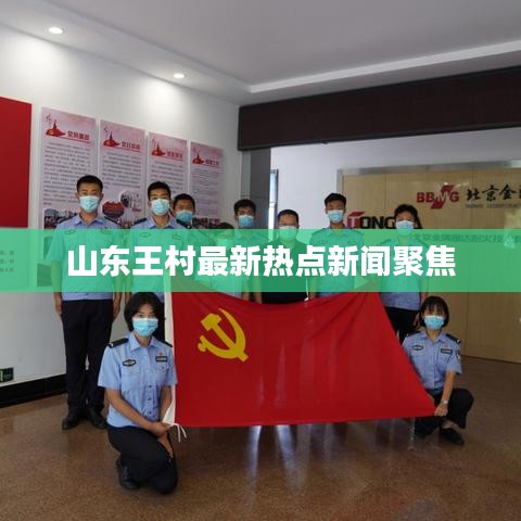 山东王村最新热点新闻聚焦