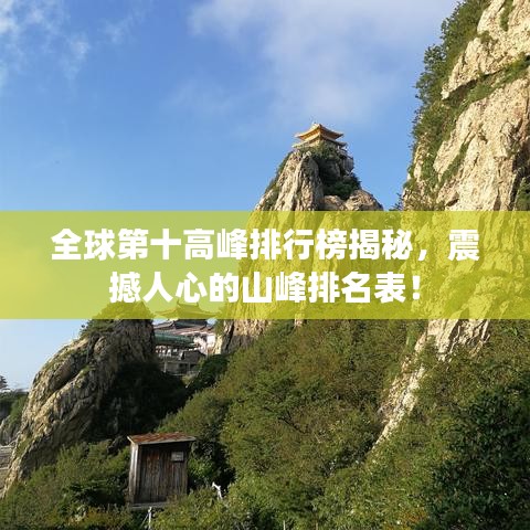 全球第十高峰排行榜揭秘，震撼人心的山峰排名表！