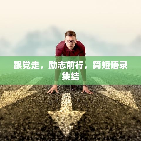 跟党走，励志前行，简短语录集结