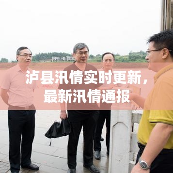 泸县汛情实时更新，最新汛情通报