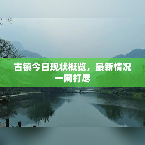 古镇今日现状概览，最新情况一网打尽