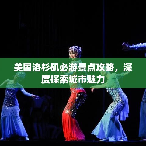 美国洛杉矶必游景点攻略，深度探索城市魅力