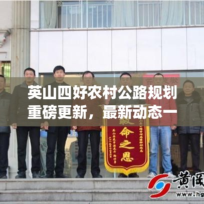 英山四好农村公路规划重磅更新，最新动态一览无余