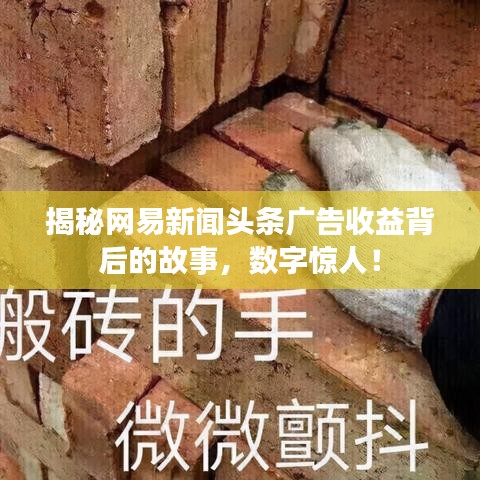 揭秘网易新闻头条广告收益背后的故事，数字惊人！