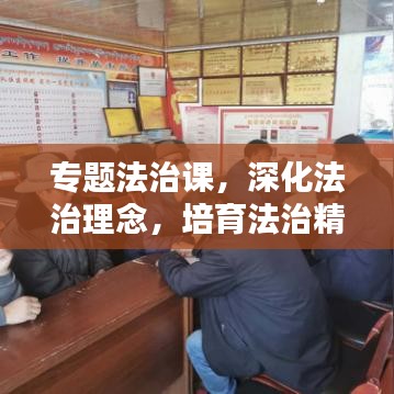 专题法治课，深化法治理念，培育法治精神，共建法治社会