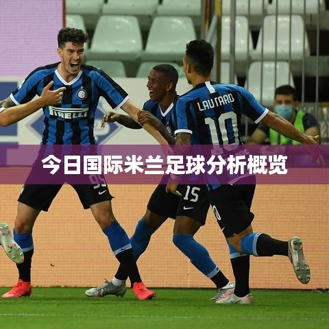 今日国际米兰足球分析概览
