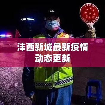 沣西新城最新疫情动态更新