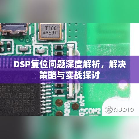 DSP复位问题深度解析，解决策略与实战探讨