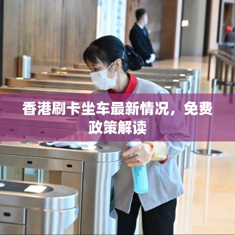 香港刷卡坐车最新情况，免费政策解读
