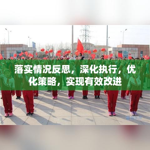 落实情况反思，深化执行，优化策略，实现有效改进