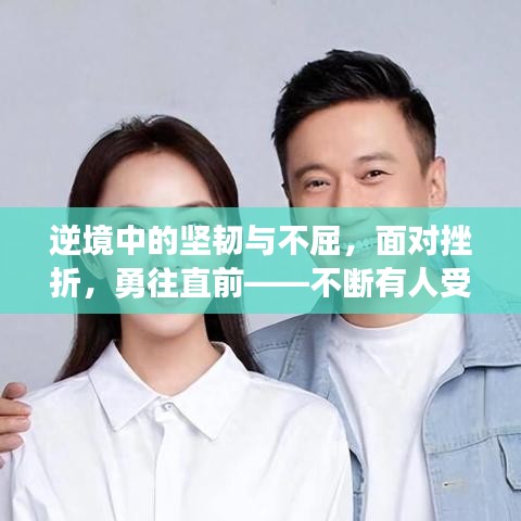 逆境中的坚韧与不屈，面对挫折，勇往直前——不断有人受伤倒下也不退缩
