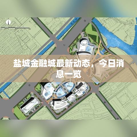 盐城金融城最新动态，今日消息一览