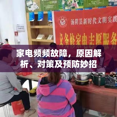 家电频频故障，原因解析、对策及预防妙招