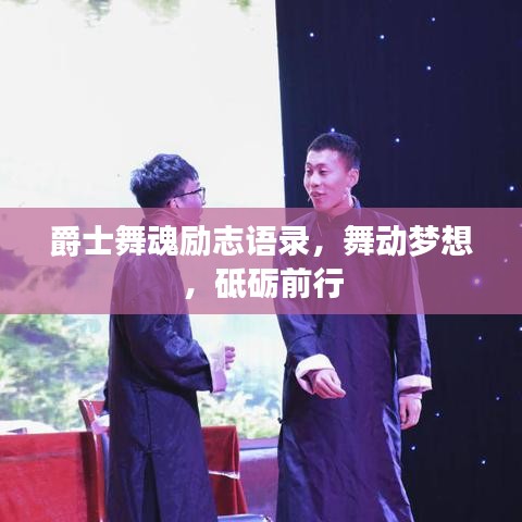 爵士舞魂励志语录，舞动梦想，砥砺前行