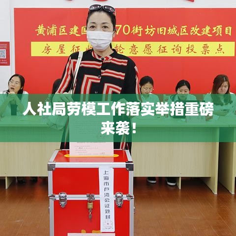 人社局劳模工作落实举措重磅来袭！