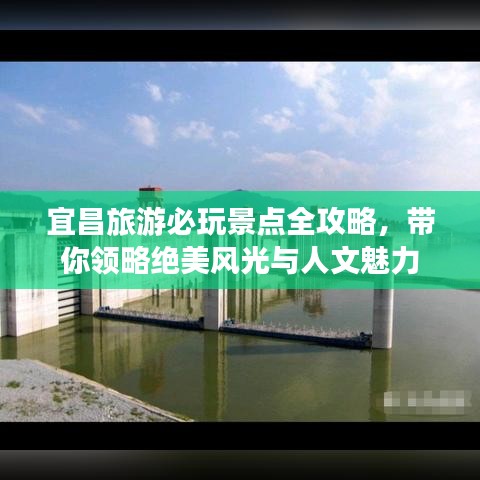 宜昌旅游必玩景点全攻略，带你领略绝美风光与人文魅力