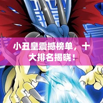 小丑皇震撼榜单，十大排名揭晓！