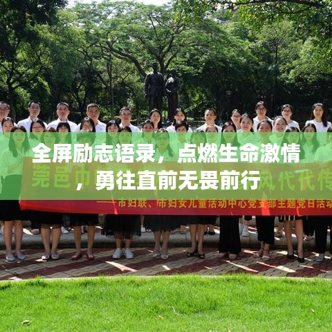 全屏励志语录，点燃生命激情，勇往直前无畏前行