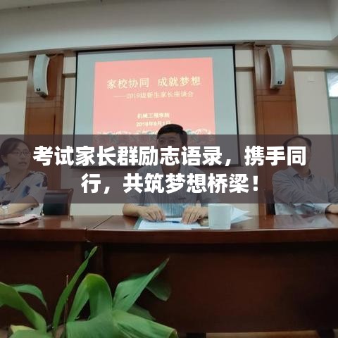 考试家长群励志语录，携手同行，共筑梦想桥梁！