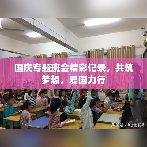 国庆专题班会精彩记录，共筑梦想，爱国力行
