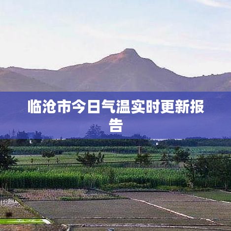 临沧市今日气温实时更新报告