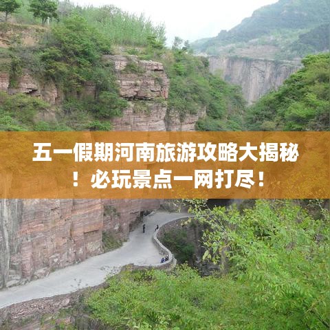 五一假期河南旅游攻略大揭秘！必玩景点一网打尽！