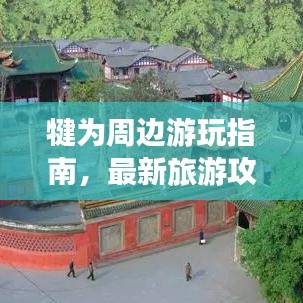 犍为周边游玩指南，最新旅游攻略全攻略
