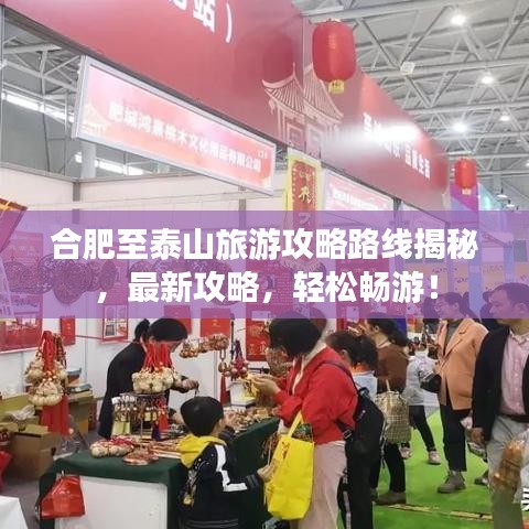 合肥至泰山旅游攻略路线揭秘，最新攻略，轻松畅游！
