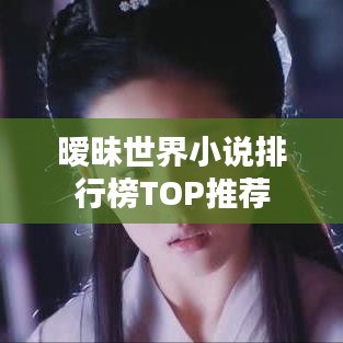 暧昧世界小说排行榜TOP推荐