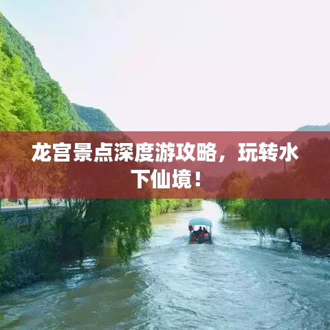 龙宫景点深度游攻略，玩转水下仙境！