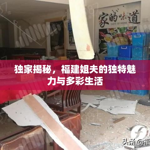独家揭秘，福建姐夫的独特魅力与多彩生活