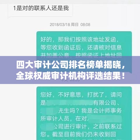 四大审计公司排名榜单揭晓，全球权威审计机构评选结果！